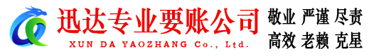 梁山迅达讨债公司